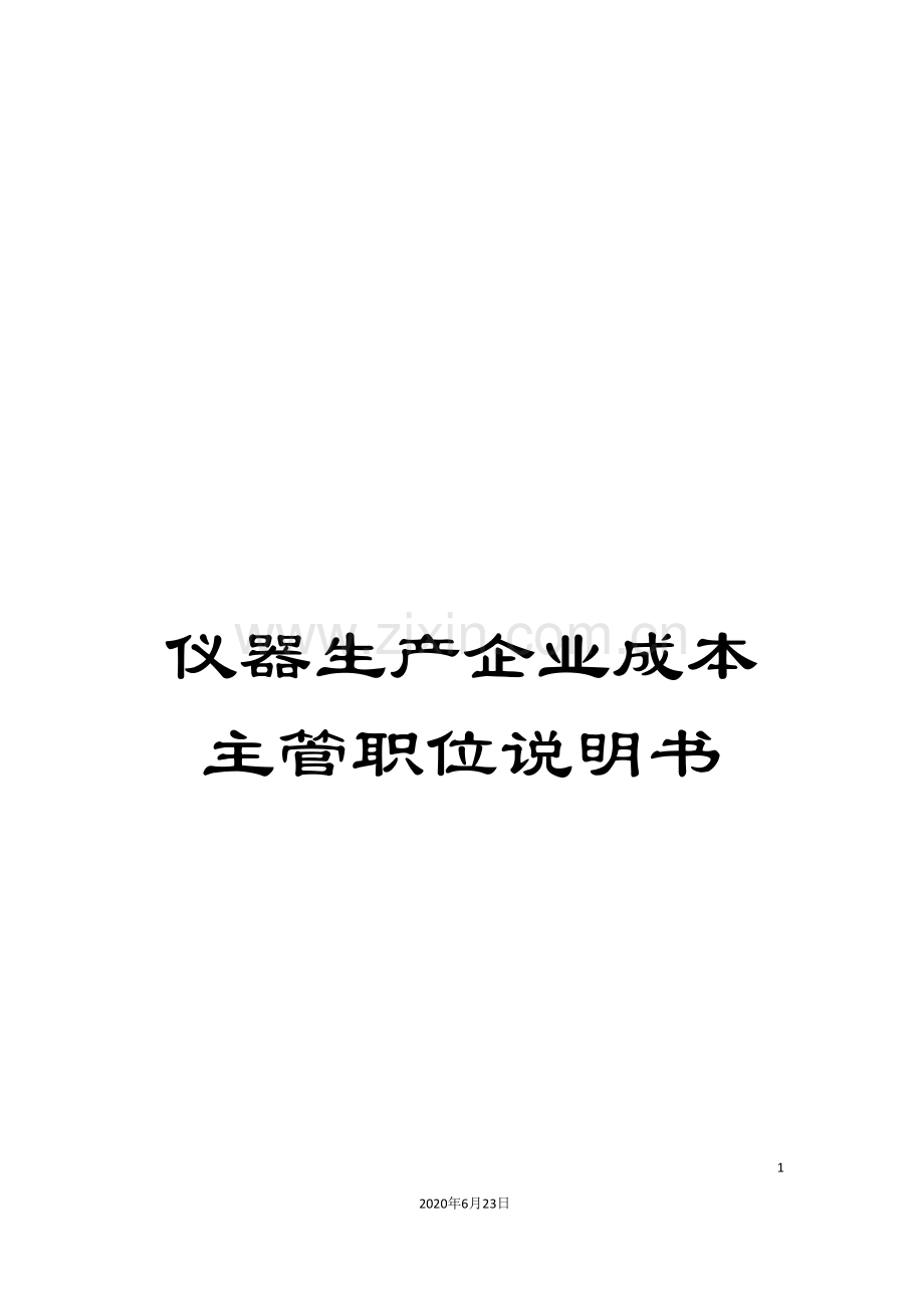 仪器生产企业成本主管职位说明书.doc_第1页