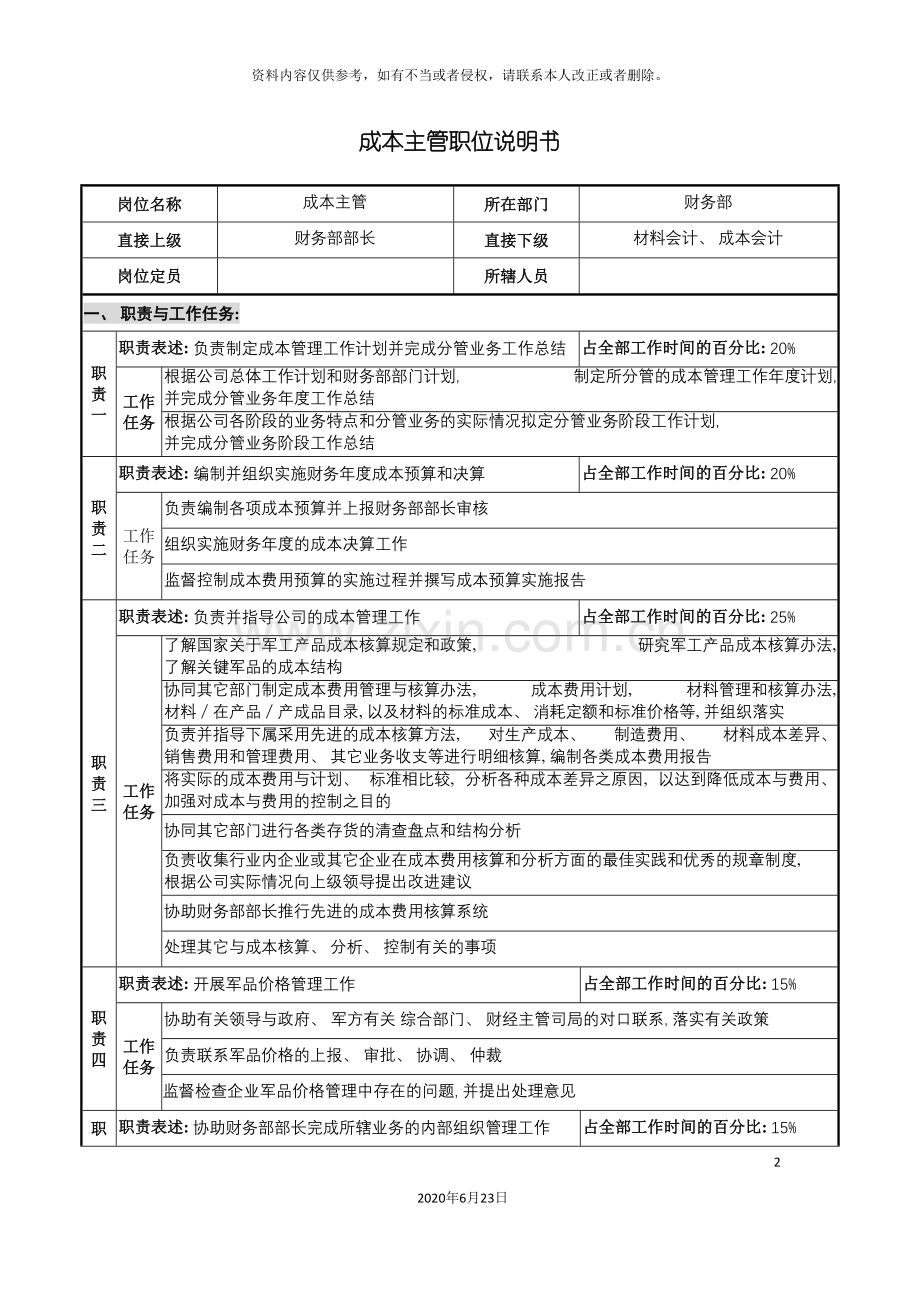 仪器生产企业成本主管职位说明书.doc_第2页