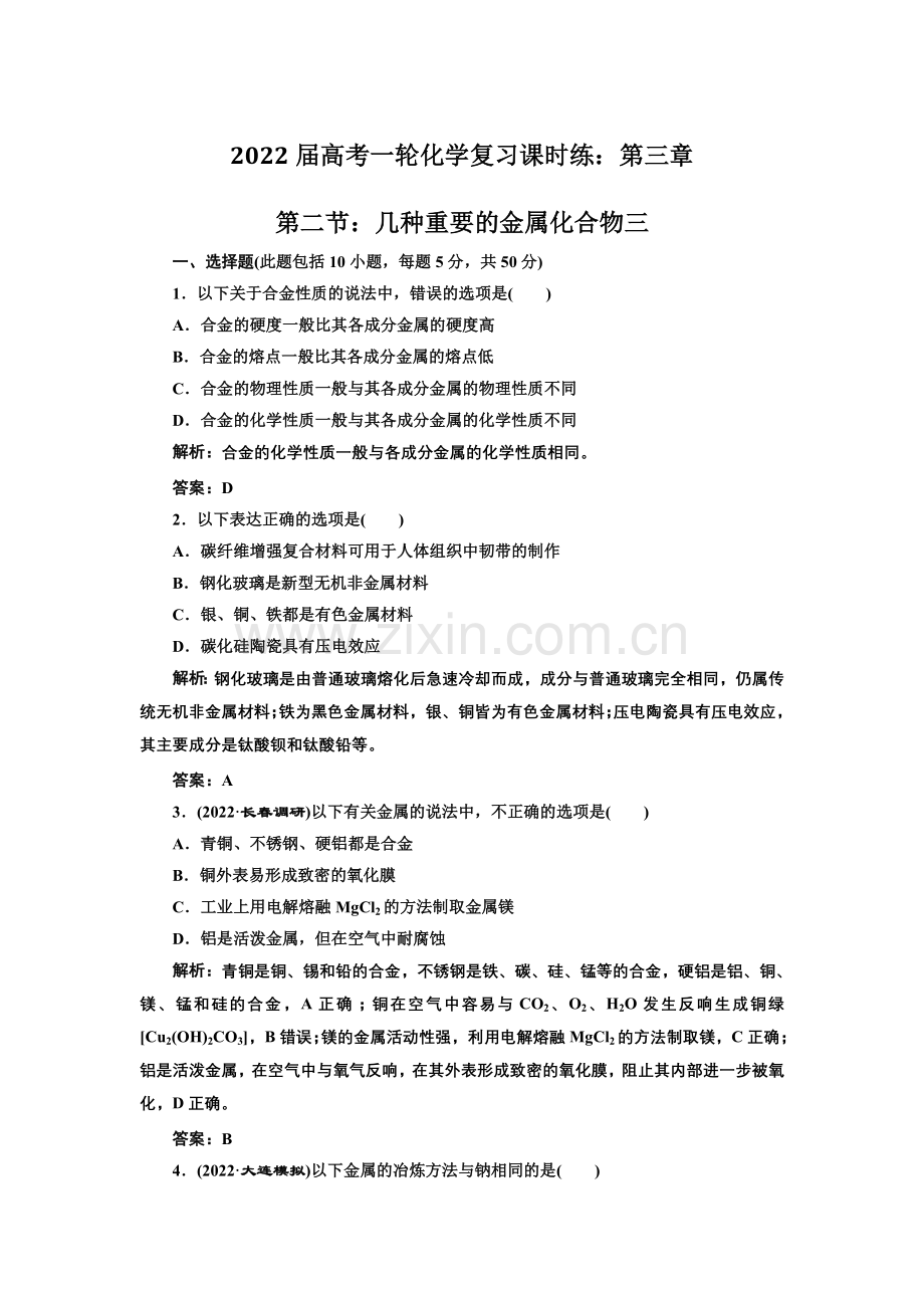 2022届高考一轮化学复习课时练第三章第二节几种重要的金属化合物三(人教版).docx_第1页