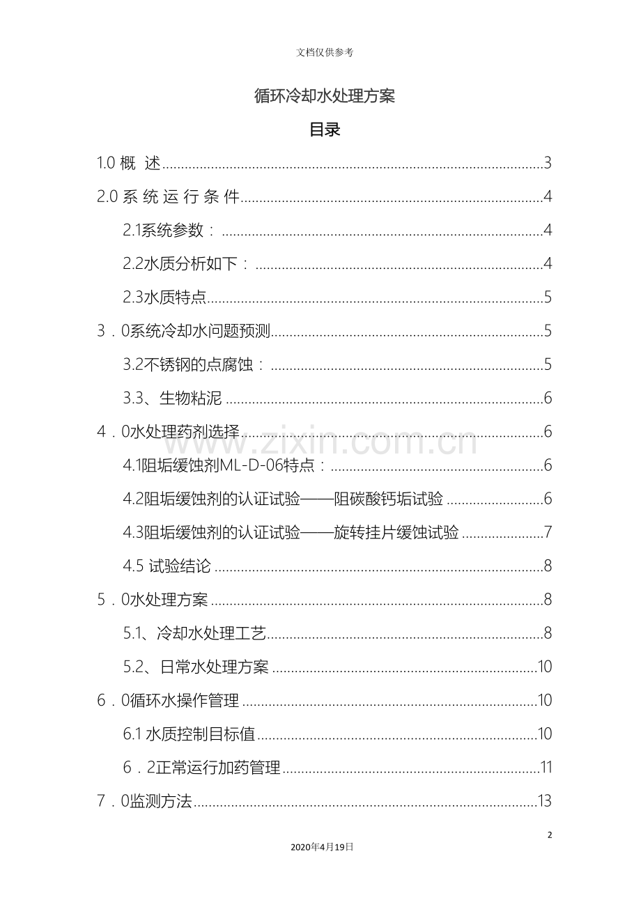 循环冷却水处理方案范文.doc_第2页