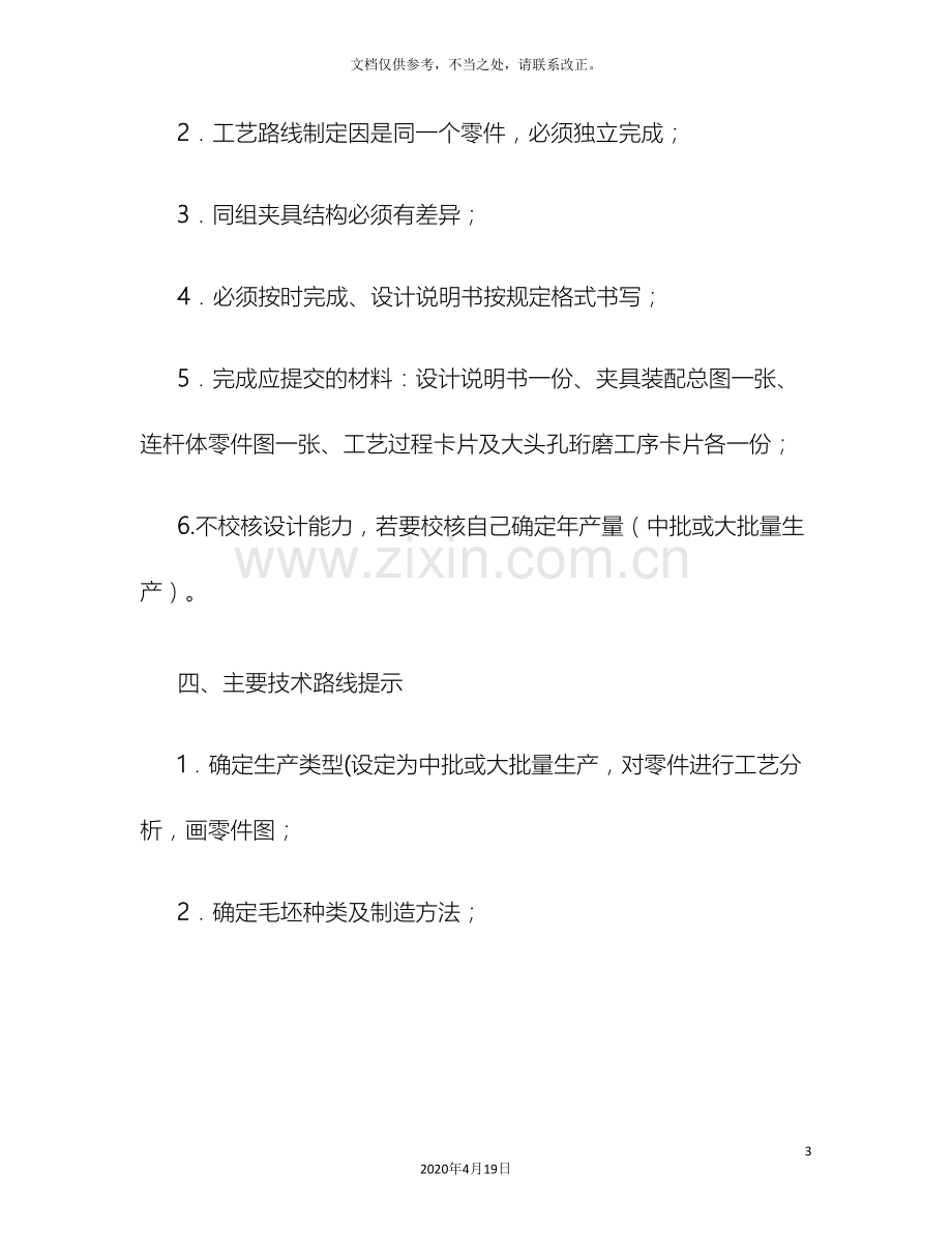 汽车制造工艺学课程设计任务书连杆精.doc_第3页