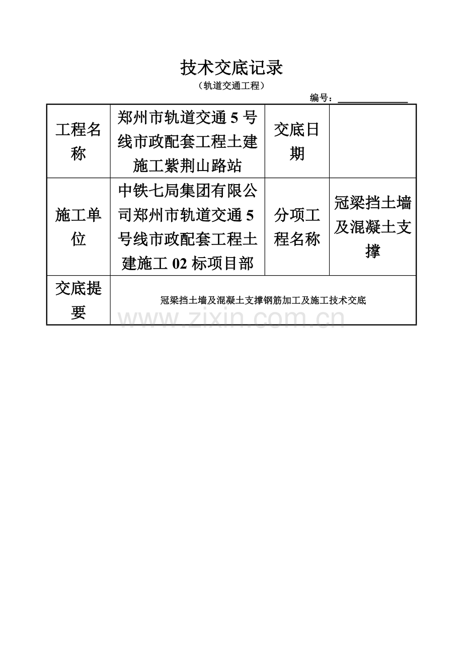 冠梁技术交底(00001).doc_第2页