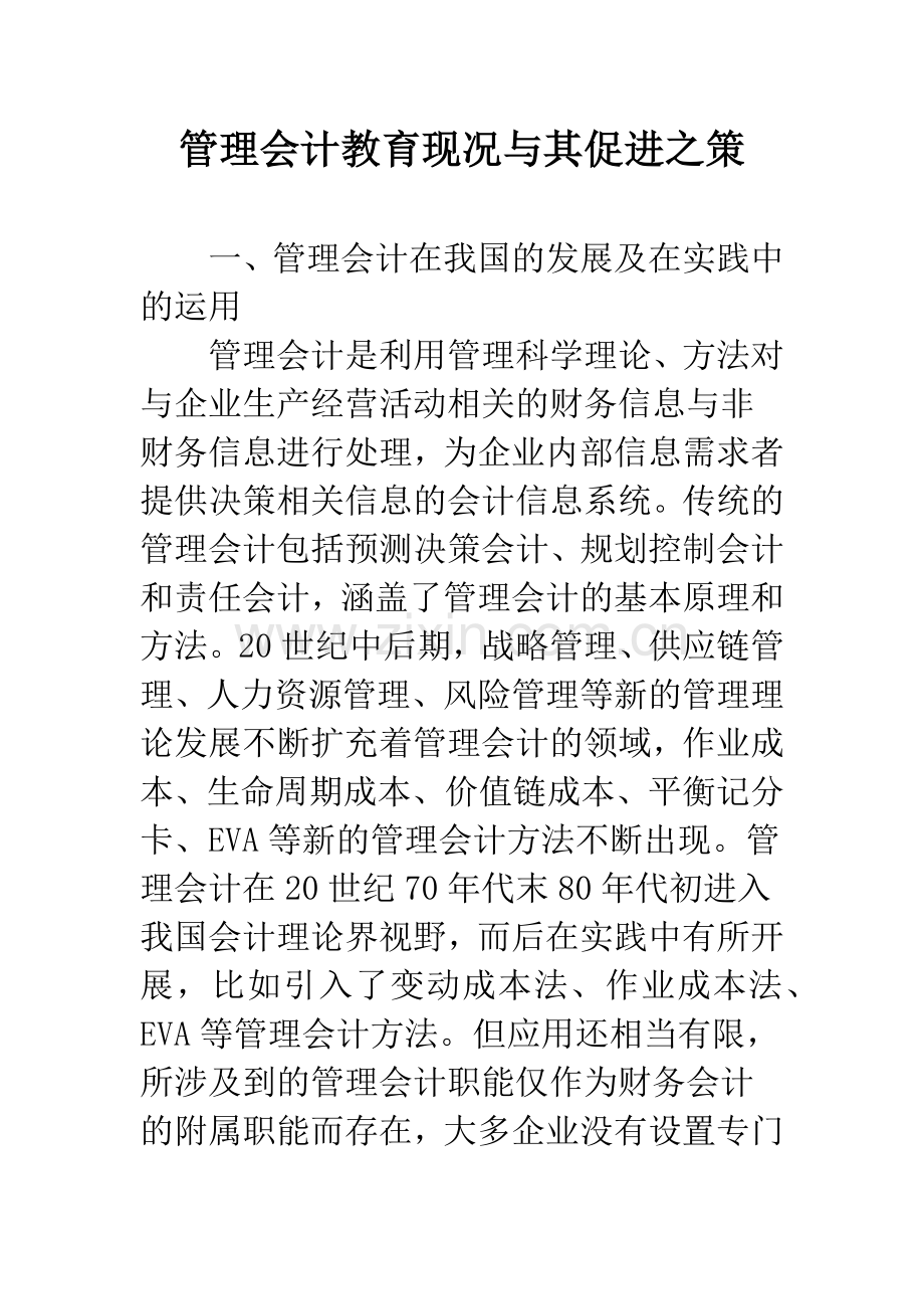 管理会计教育现况与其促进之策.docx_第1页