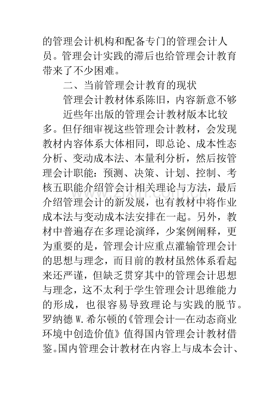 管理会计教育现况与其促进之策.docx_第2页