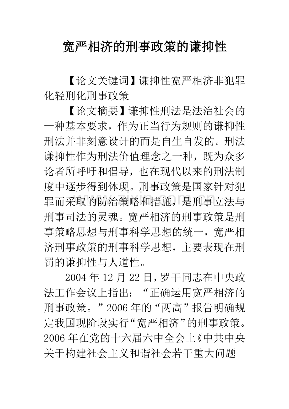 宽严相济的刑事政策的谦抑性.docx_第1页