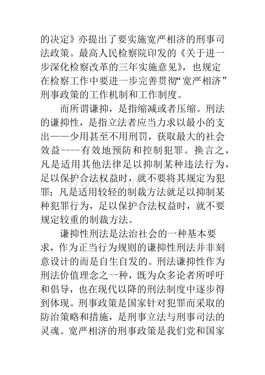 宽严相济的刑事政策的谦抑性.docx_第2页