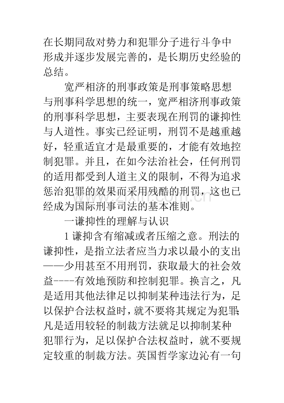 宽严相济的刑事政策的谦抑性.docx_第3页