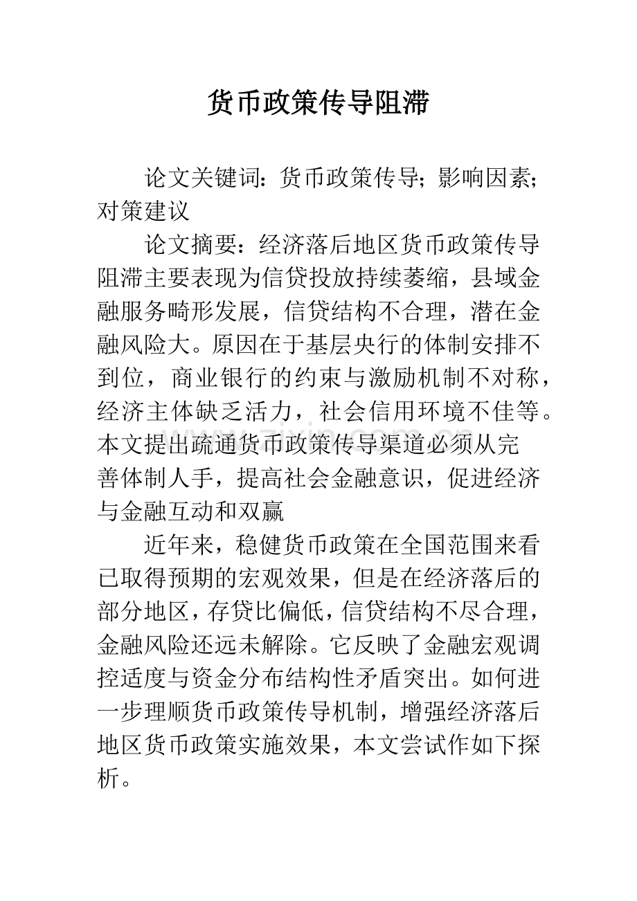 货币政策传导阻滞.docx_第1页