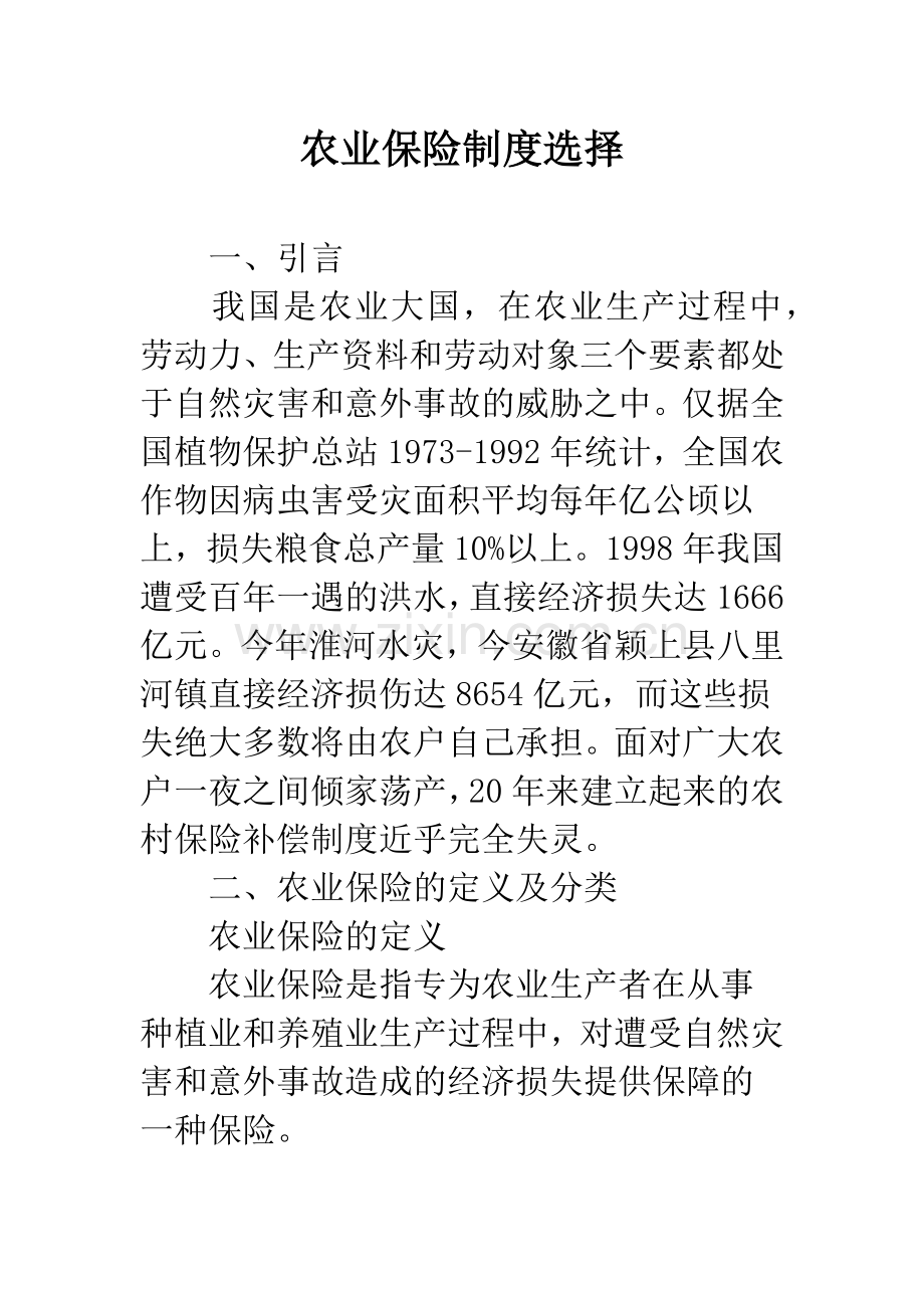 农业保险制度选择.docx_第1页