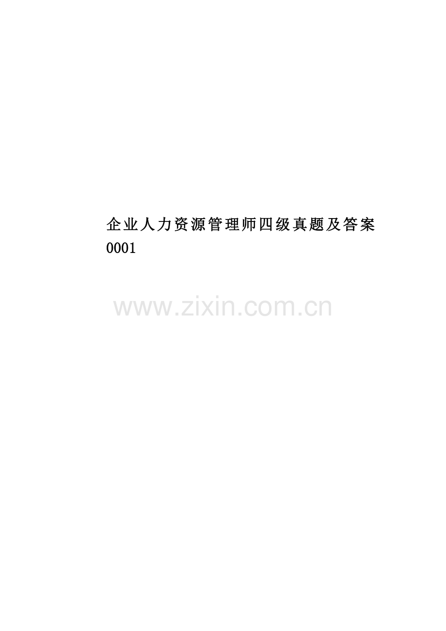 企业人力资源管理师四级真题模拟及答案0001.doc_第1页