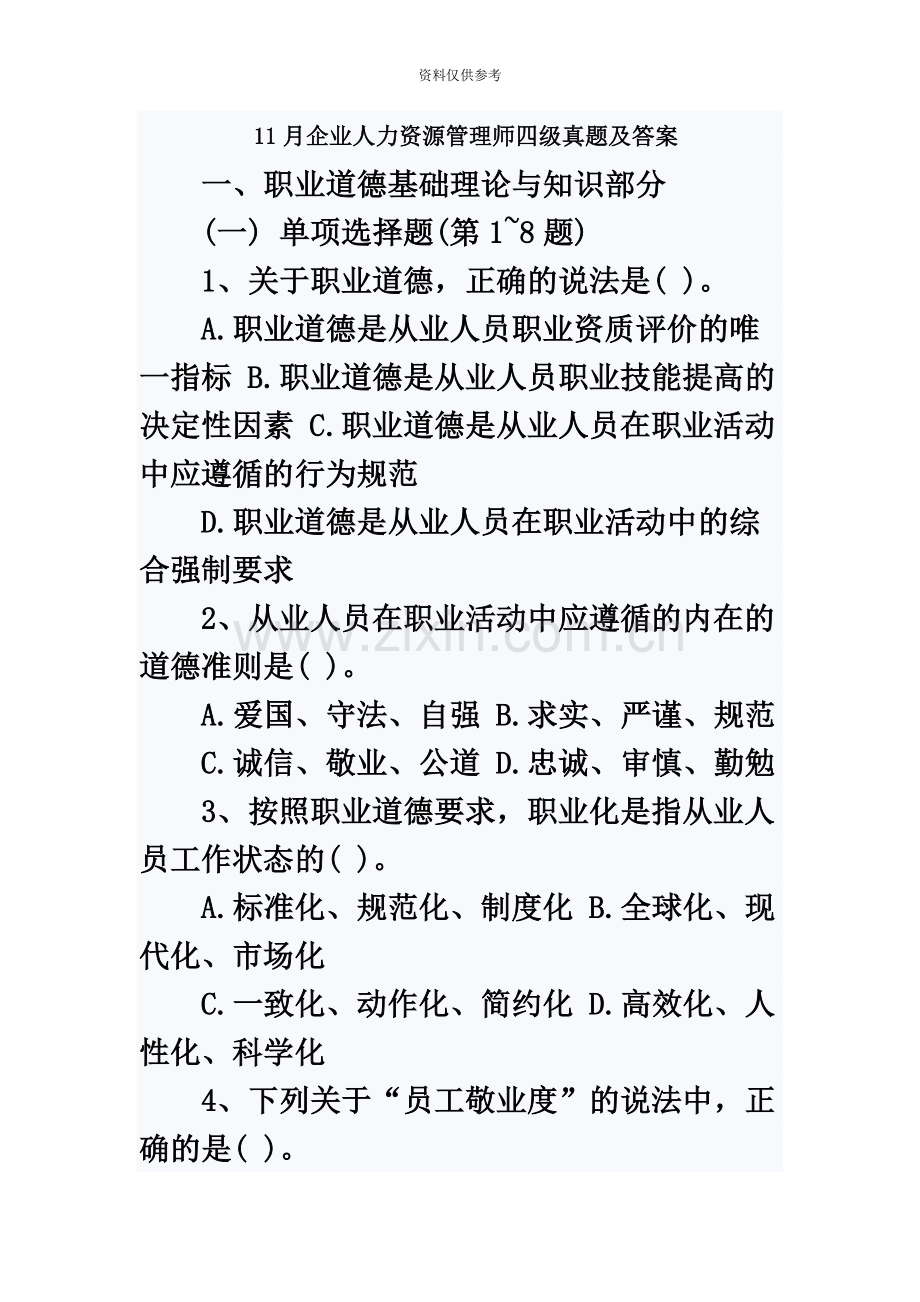 企业人力资源管理师四级真题模拟及答案0001.doc_第2页