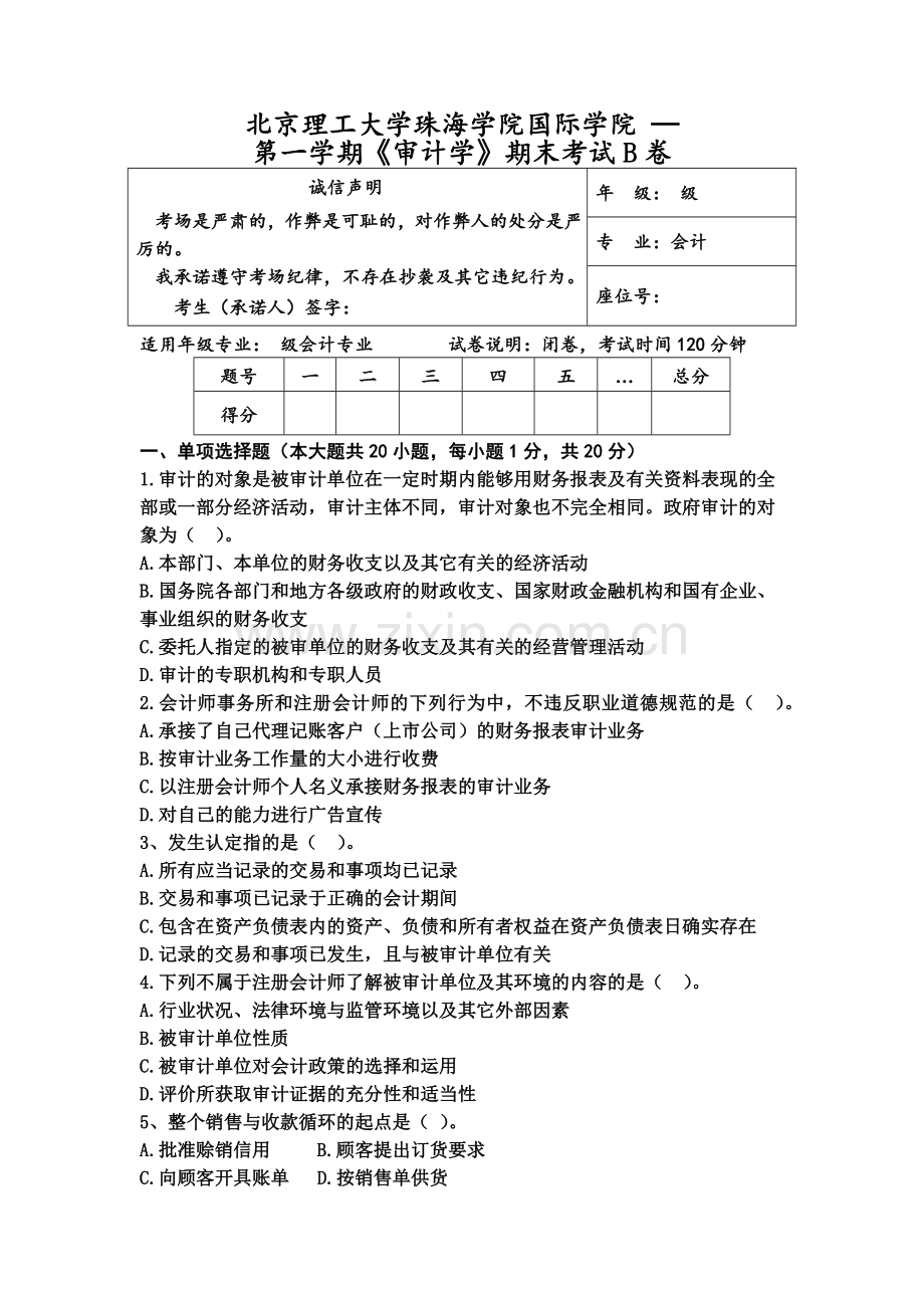 自考审计学试卷B.doc_第2页