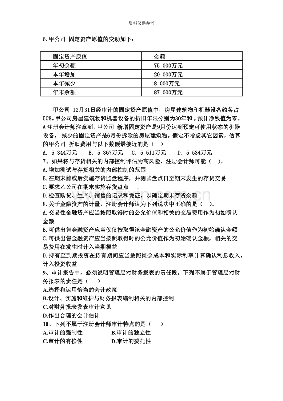 自考审计学试卷B.doc_第3页