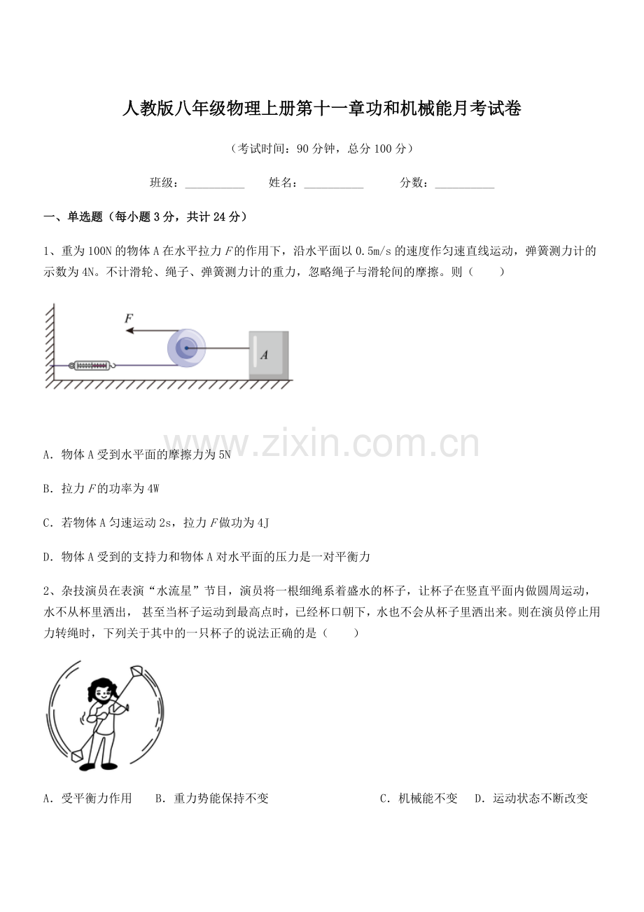 2018年度人教版八年级物理上册第十一章功和机械能月考试卷.docx_第1页