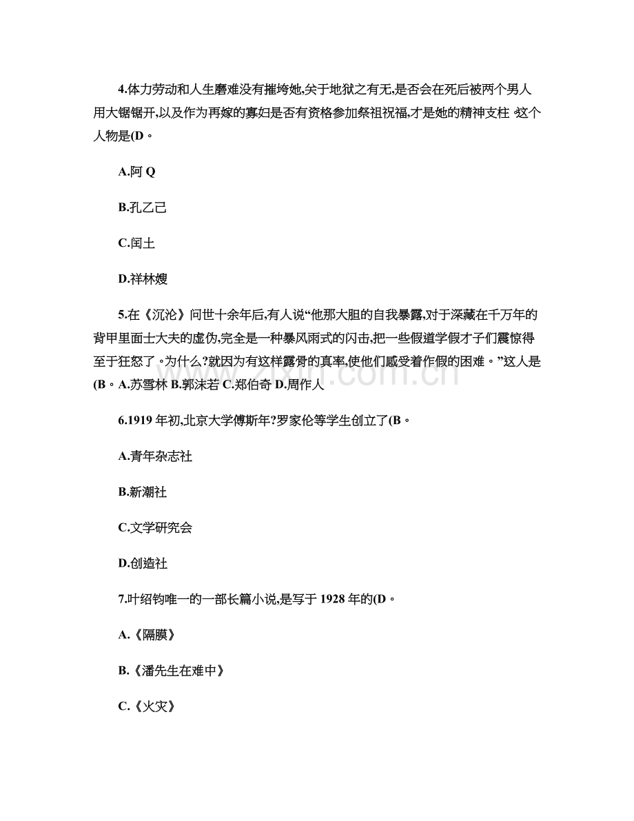 《中国现代文学专题》期末复习题及答案(一)单选题部分(精).doc_第3页