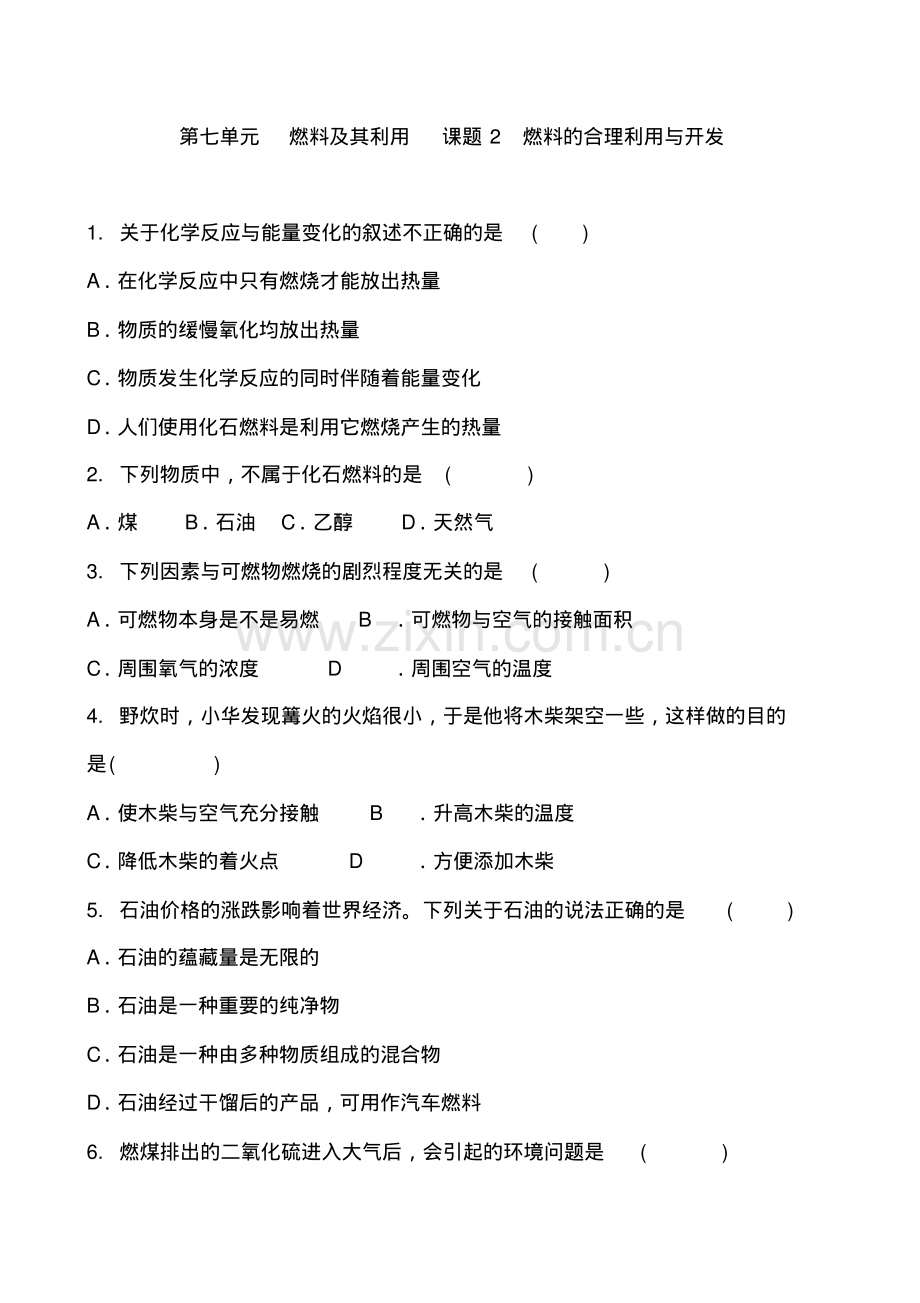 人教版化学九年级上册第七单元燃料及其利用课题2燃料的合理利用与开发复习训练试题及答案.pdf_第1页