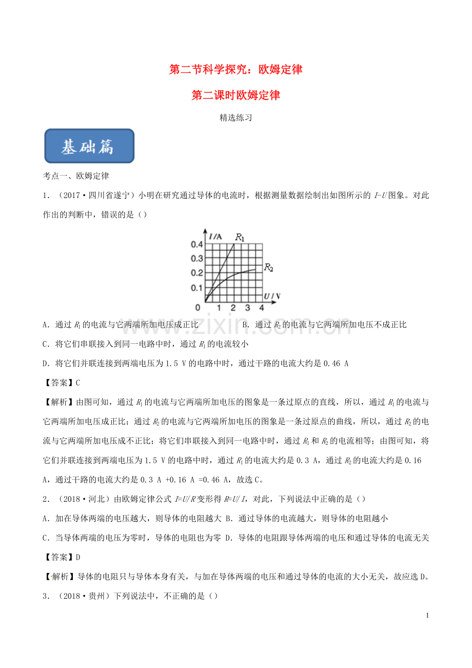 2019_2020学年九年级物理全册15.2科学探究：欧姆定律第2课时练习含解析新版沪科版.doc_第1页