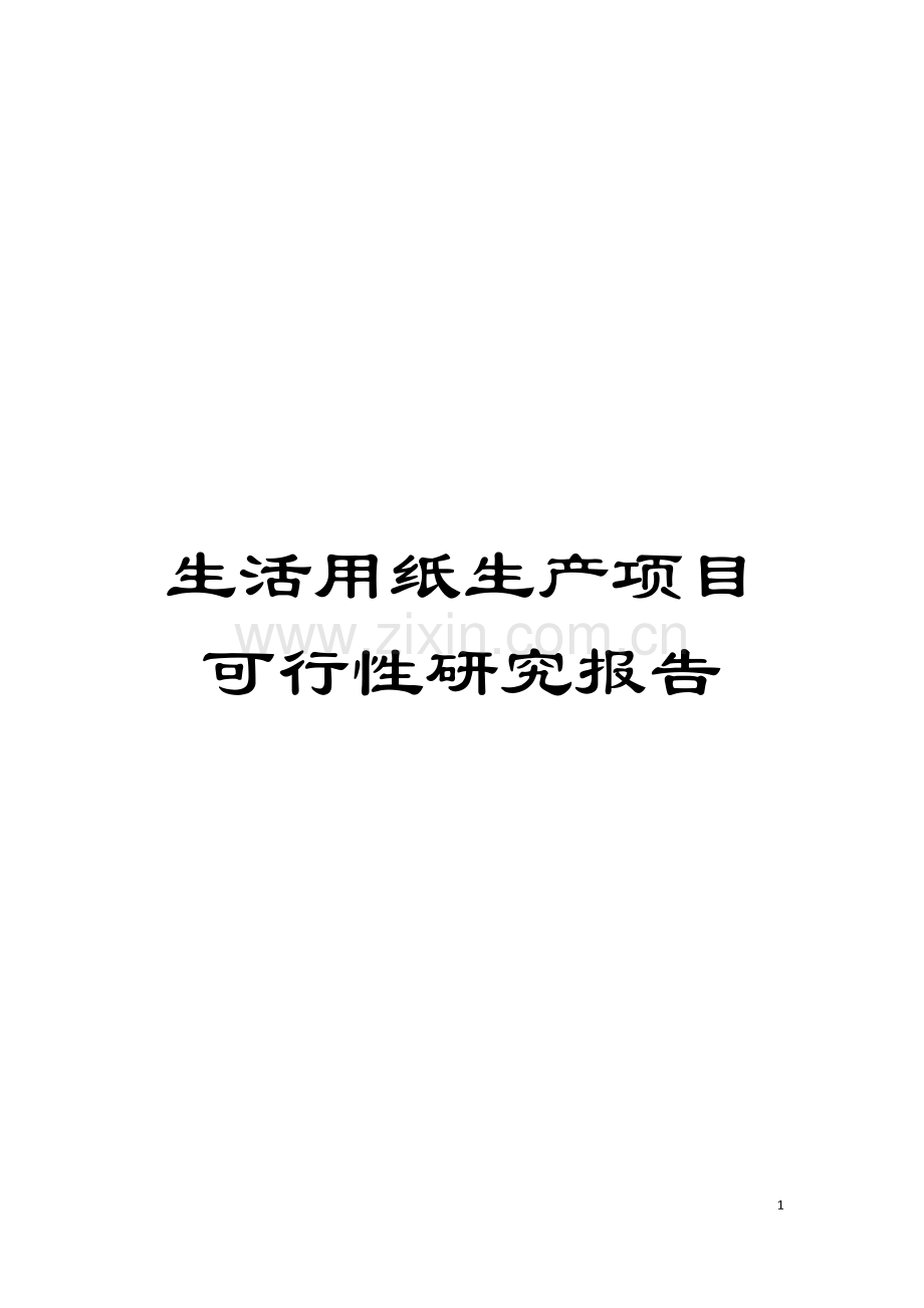 生活用纸生产项目可行性研究报告模板.doc_第1页