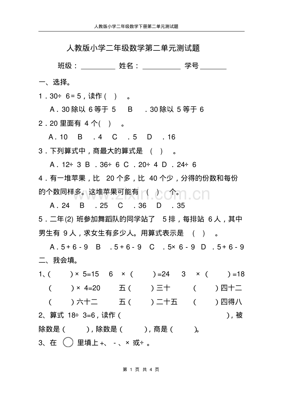 人教版小学二年级下册数学第二单元测试题.pdf_第1页