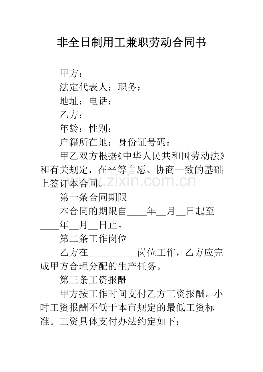 非全日制用工兼职劳动合同书.docx_第1页