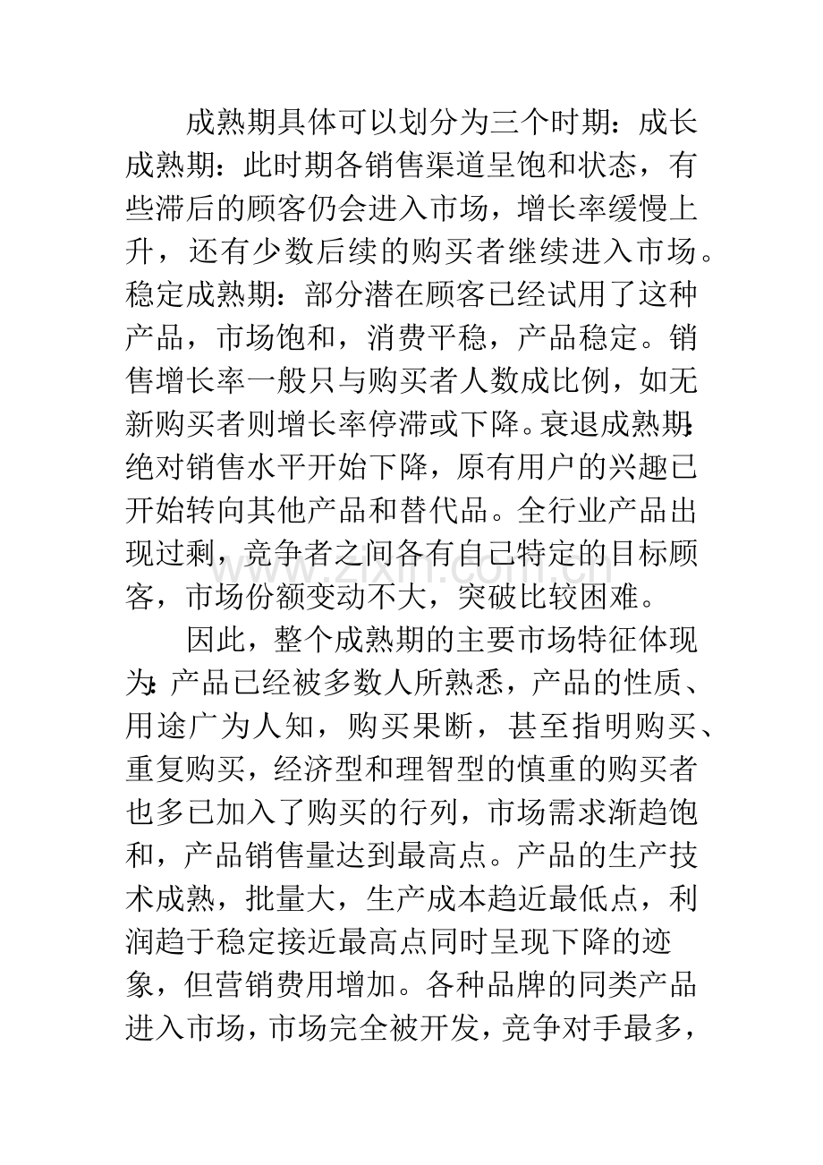 延长产品市场成熟期的策略分析.docx_第2页