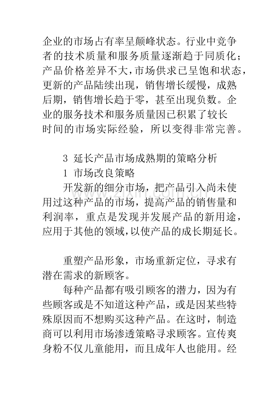 延长产品市场成熟期的策略分析.docx_第3页