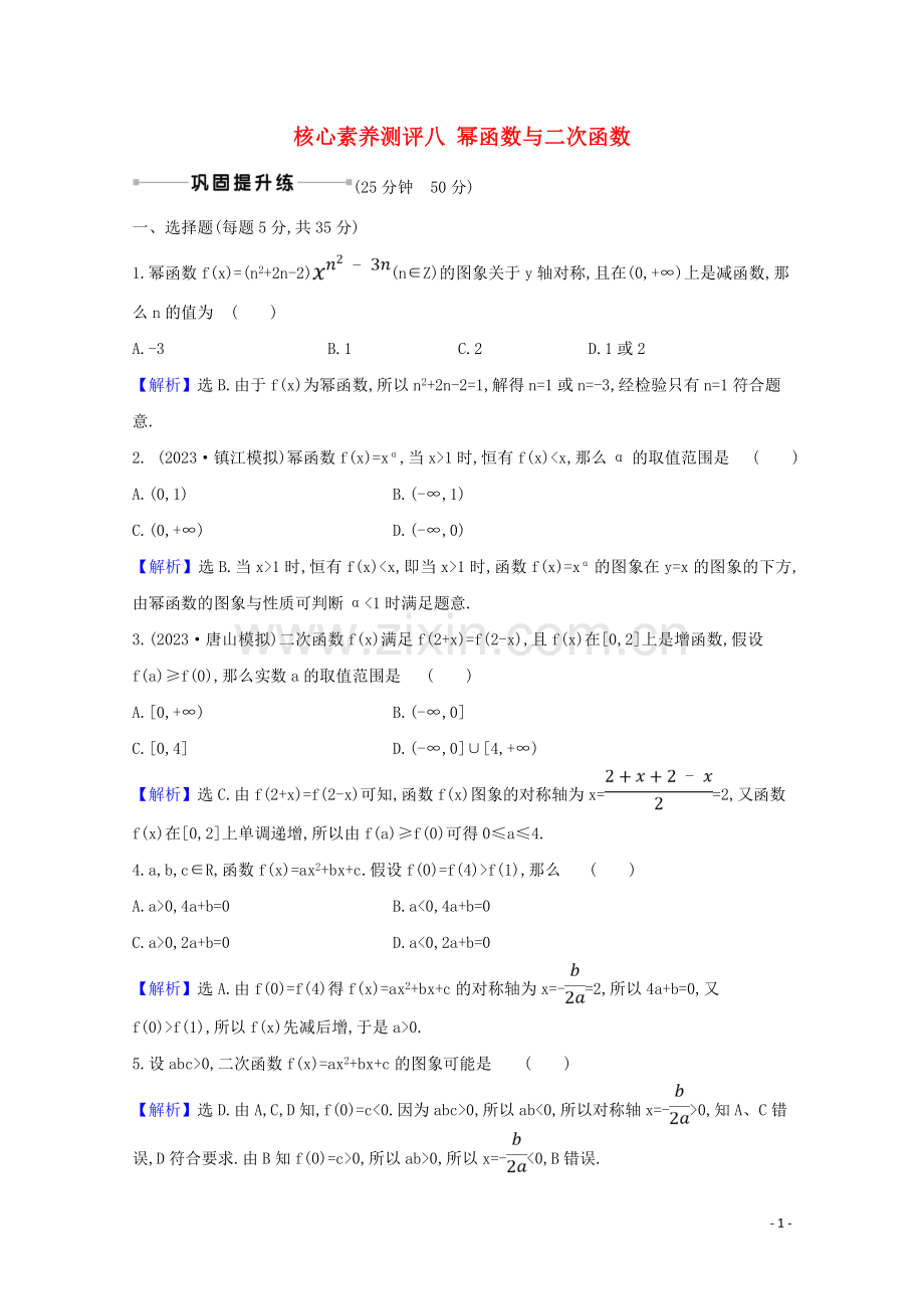 2023版高考数学一轮复习核心素养测评八幂函数与二次函数苏教版.doc_第1页