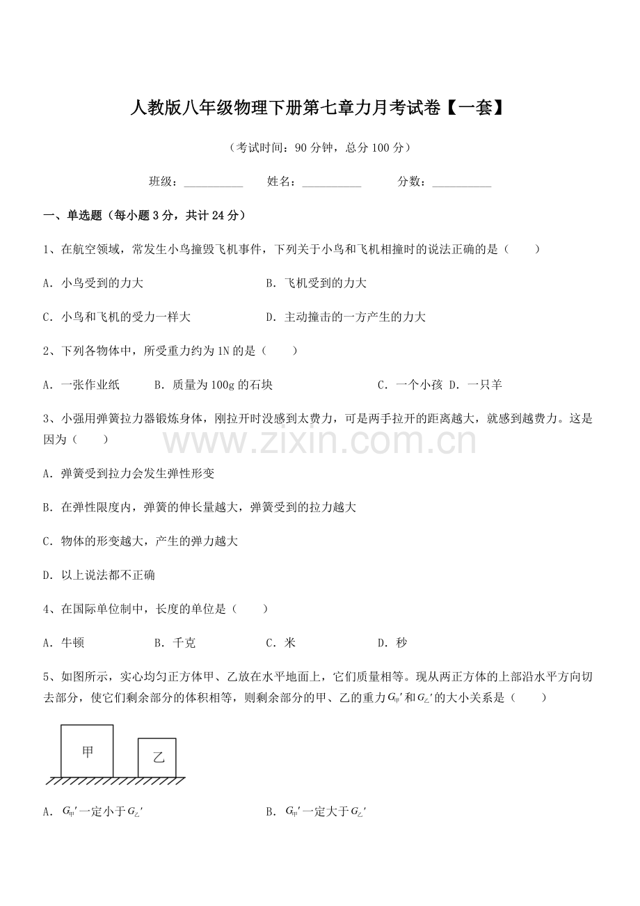 2022学年人教版八年级物理下册第七章力月考试卷【一套】.docx_第1页