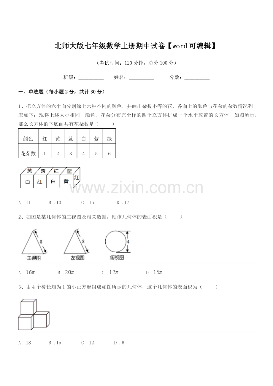 2019学年榆树市先锋乡第一中北师大版七年级数学上册期中试卷.docx_第1页