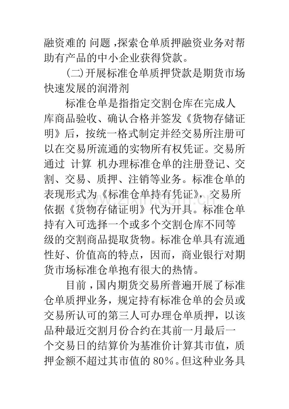 期货标准仓单质押贷款探析(1).docx_第2页