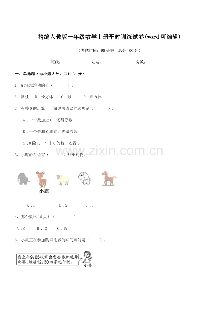 2022-2022年度榆树市新立小学精编人教版一年级数学上册平时训练试卷.docx_第1页