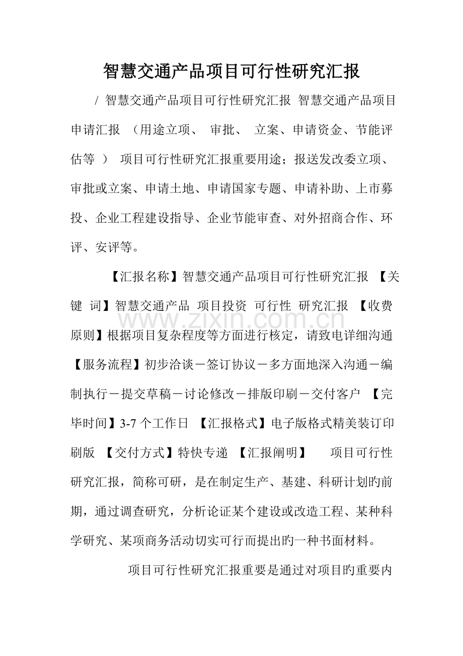 智慧交通产品项目可行性研究报告doc.doc_第1页