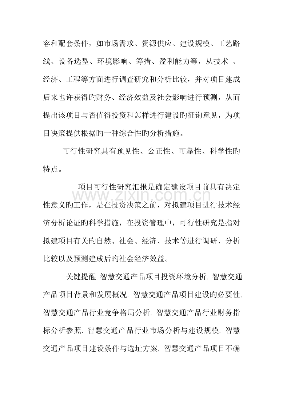 智慧交通产品项目可行性研究报告doc.doc_第2页