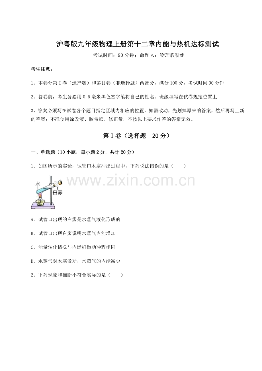 解析卷-沪粤版九年级物理上册第十二章内能与热机达标测试练习题(含答案详解).docx_第1页