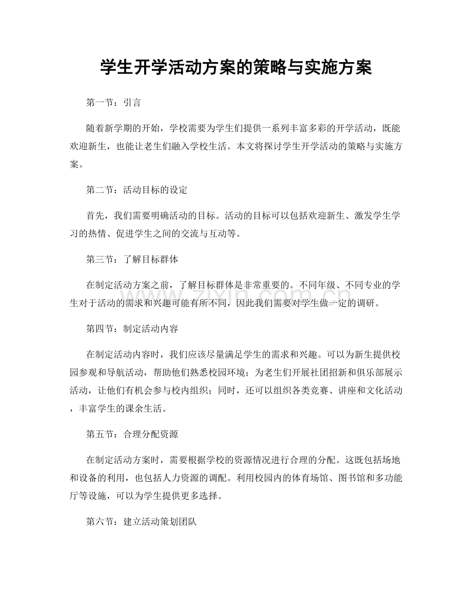 学生开学活动方案的策略与实施方案.docx_第1页