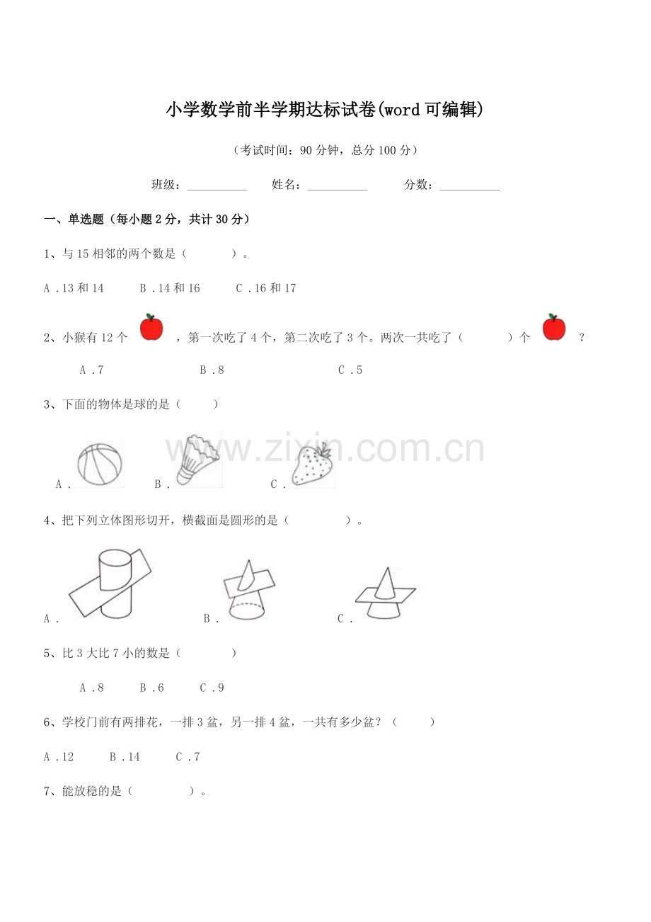 2020学年一年级上半学期小学数学前半学期达标试卷.docx_第1页