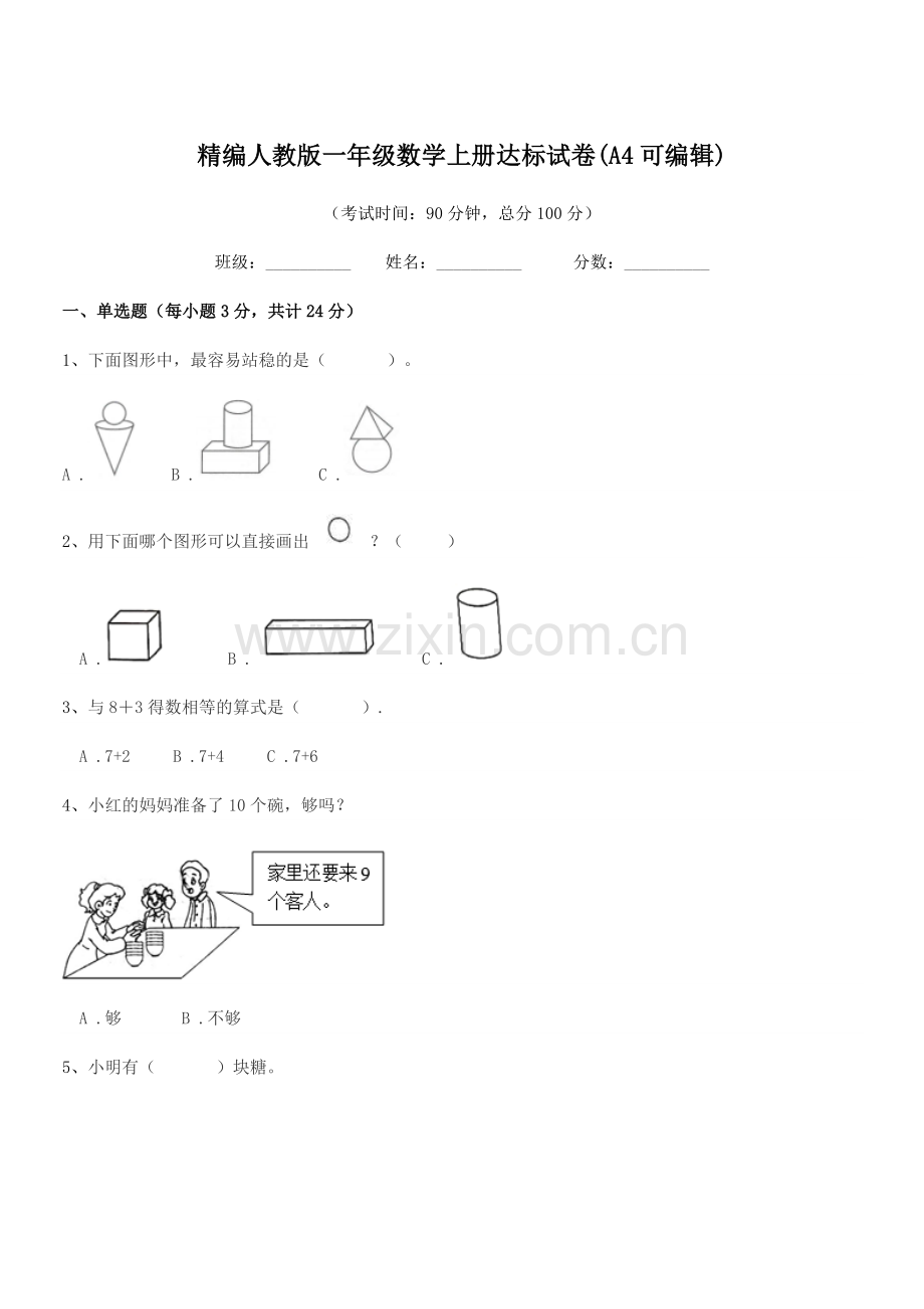 2022-2022年度榆树市秀水治江学校精编人教版一年级数学上册达标试卷.docx_第1页