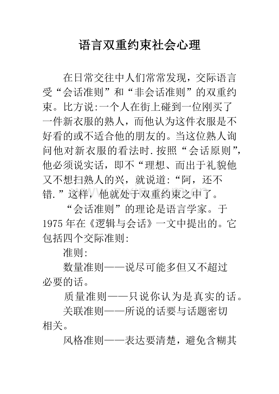 语言双重约束社会心理.docx_第1页