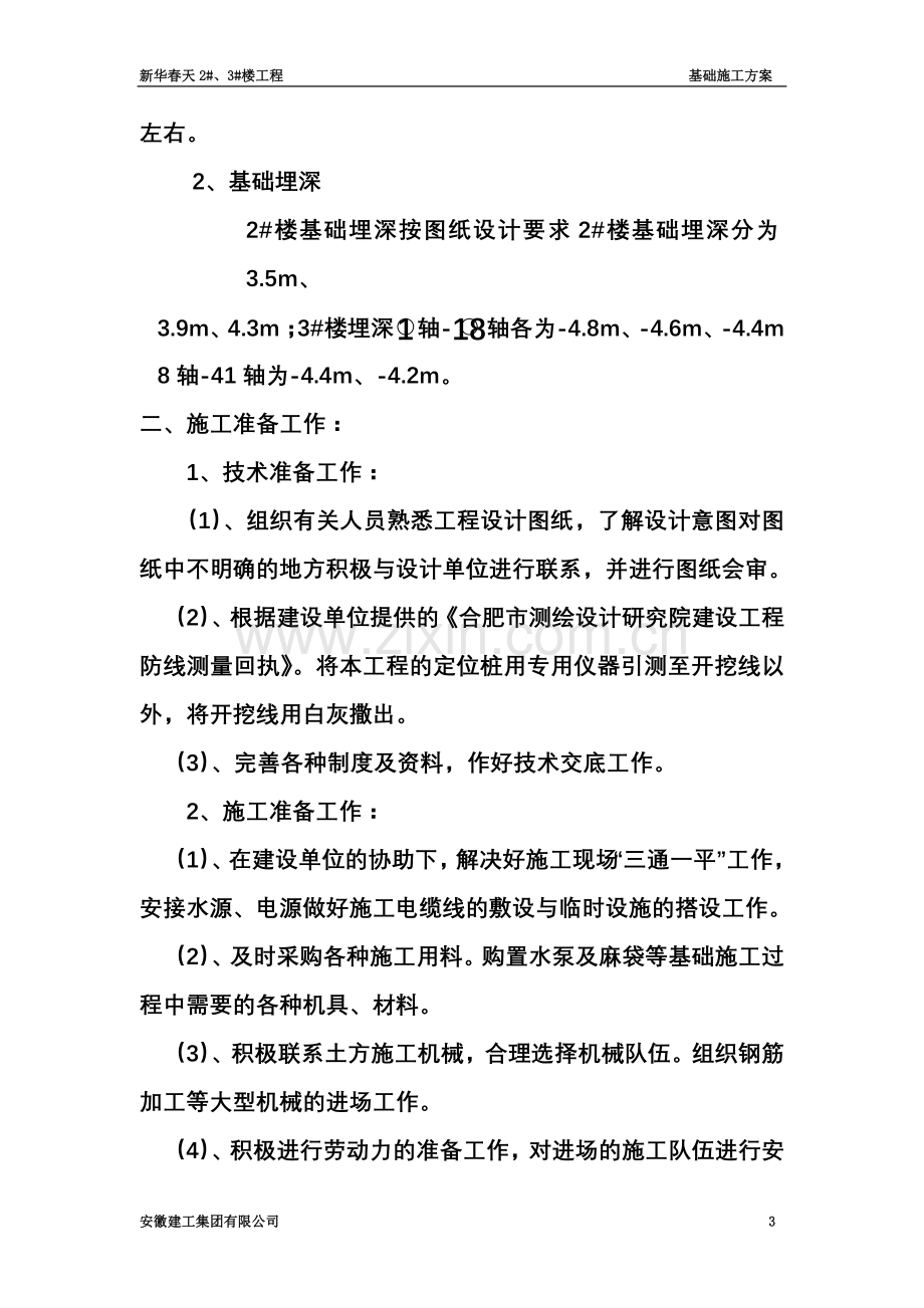 基础部分专项施工方案.doc_第3页