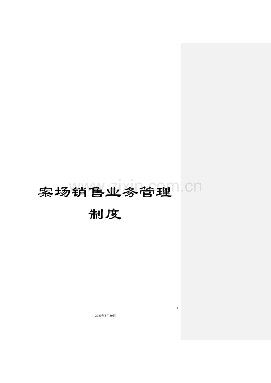 案场销售业务管理制度.docx_第1页