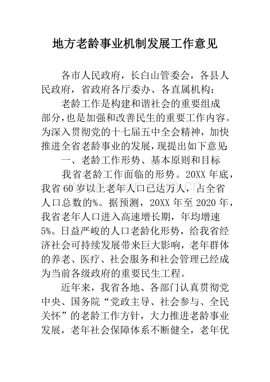 地方老龄事业机制发展工作意见.docx_第1页