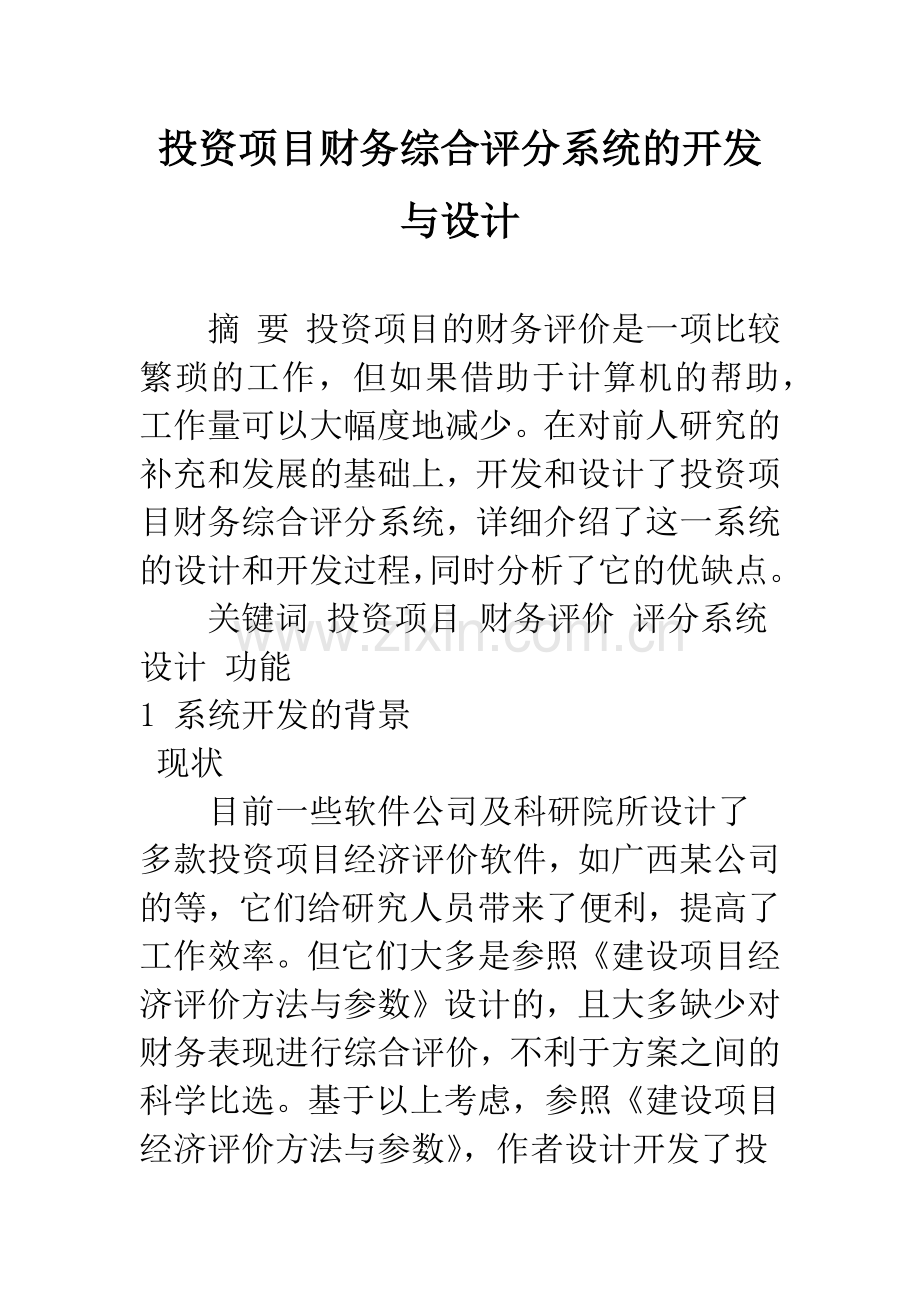 投资项目财务综合评分系统的开发与设计.docx_第1页