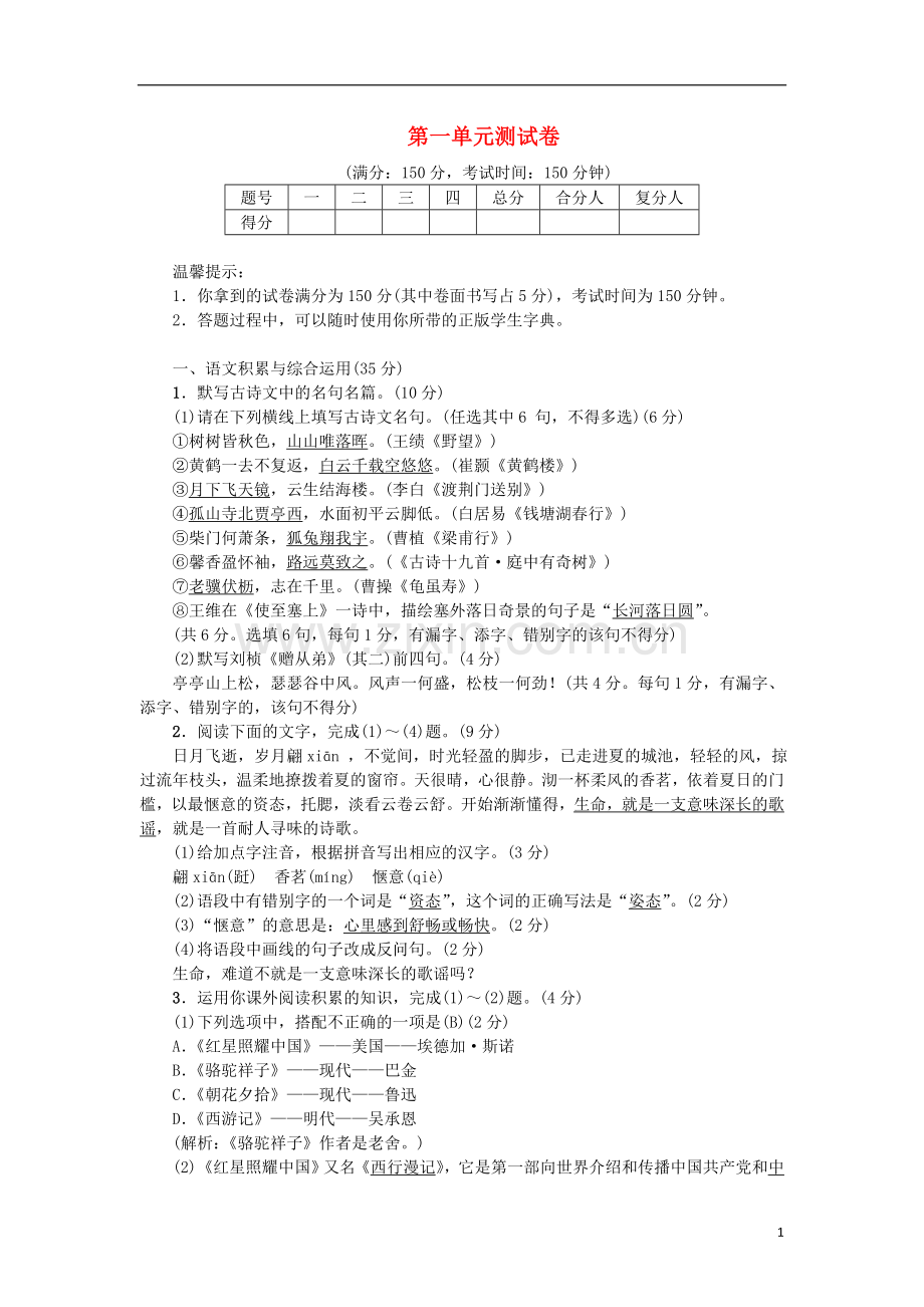 2018年八年级语文上册第一单元测试卷新人教版.doc_第1页