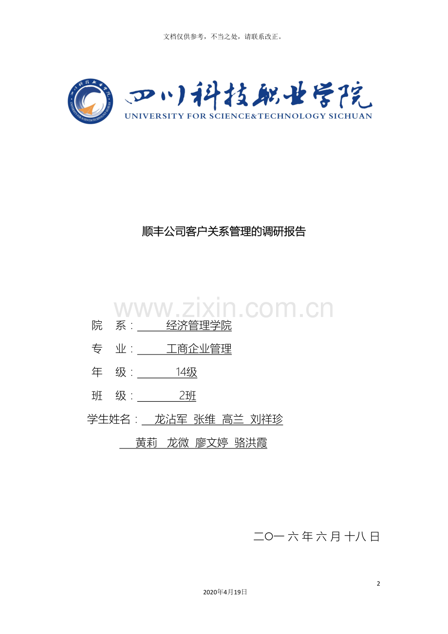 关于顺丰客户关系管理的调研报告.doc_第2页