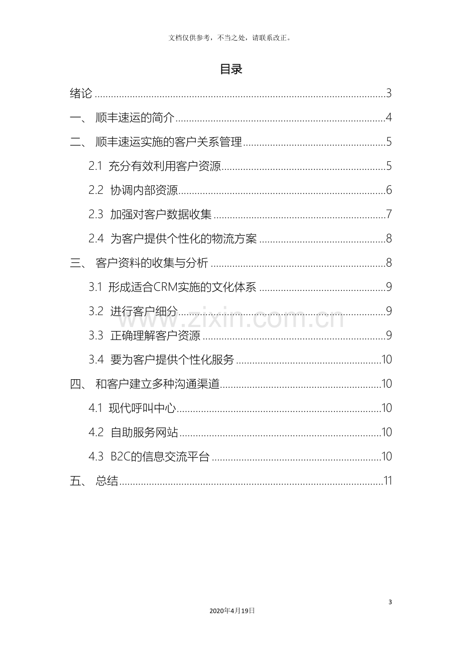 关于顺丰客户关系管理的调研报告.doc_第3页