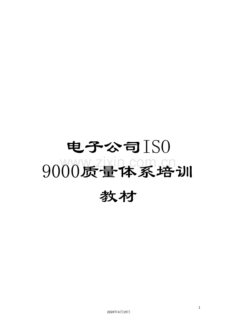 电子公司ISO-9000质量体系培训教材.doc_第1页