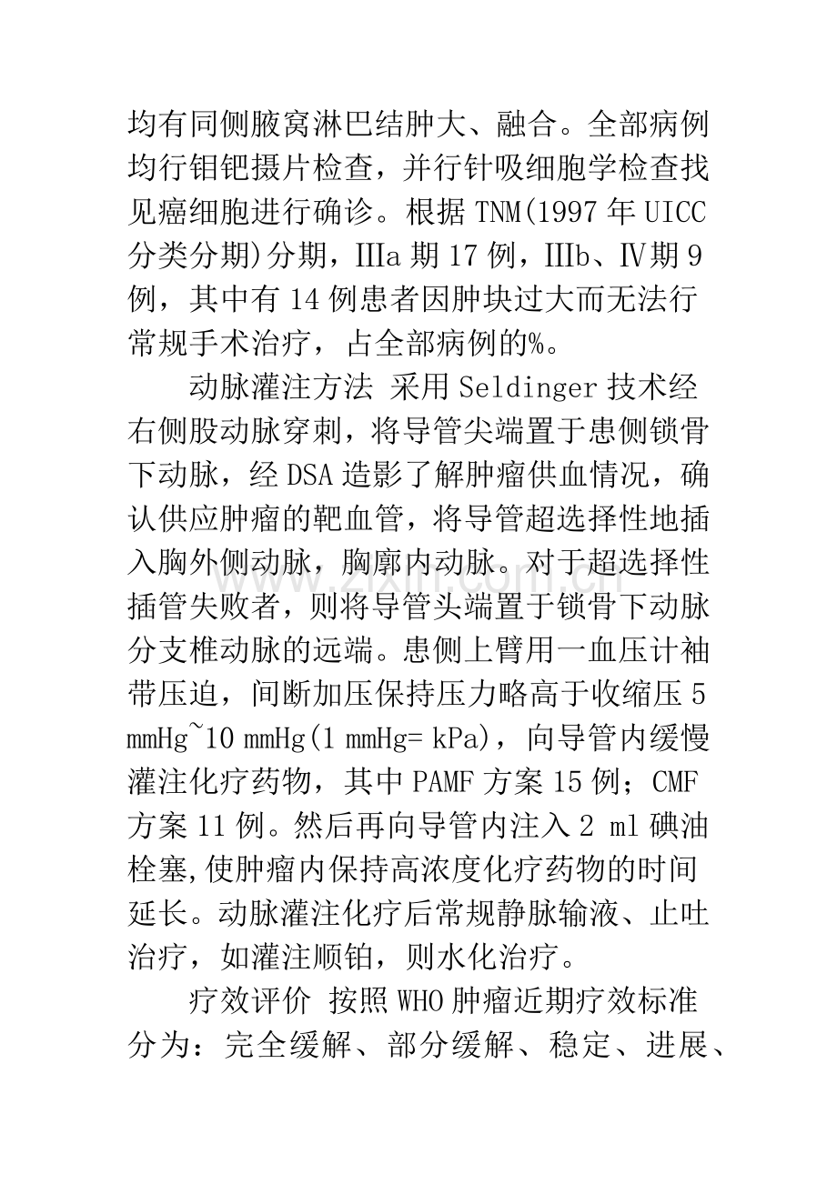 术前动脉灌注化疗在局部晚期乳腺癌治疗中的应用.docx_第3页