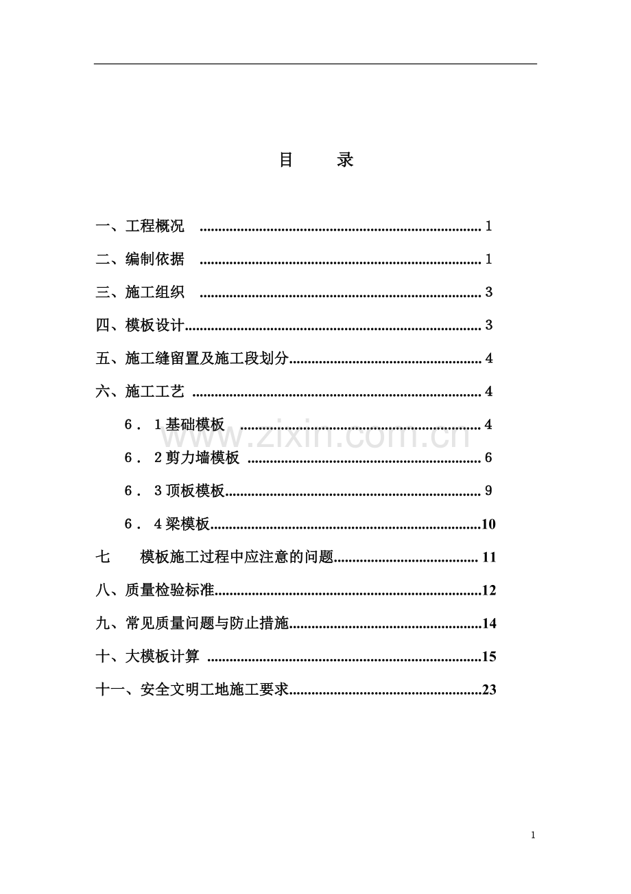 剪力墙结构木模板施工方案[3].doc_第3页