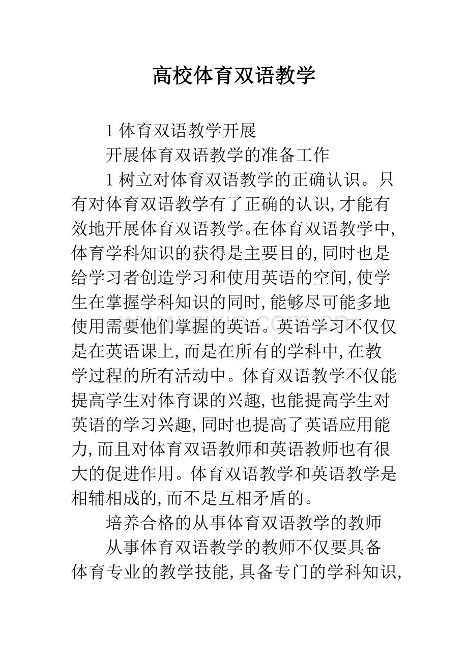 高校体育双语教学.docx_第1页