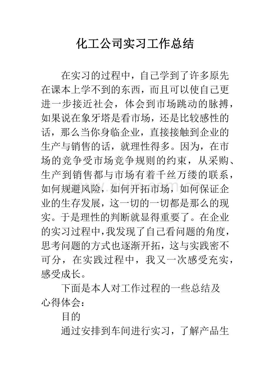 化工公司实习工作总结.docx_第1页